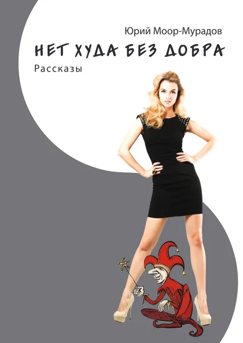 Обложка: Нет худа без добра