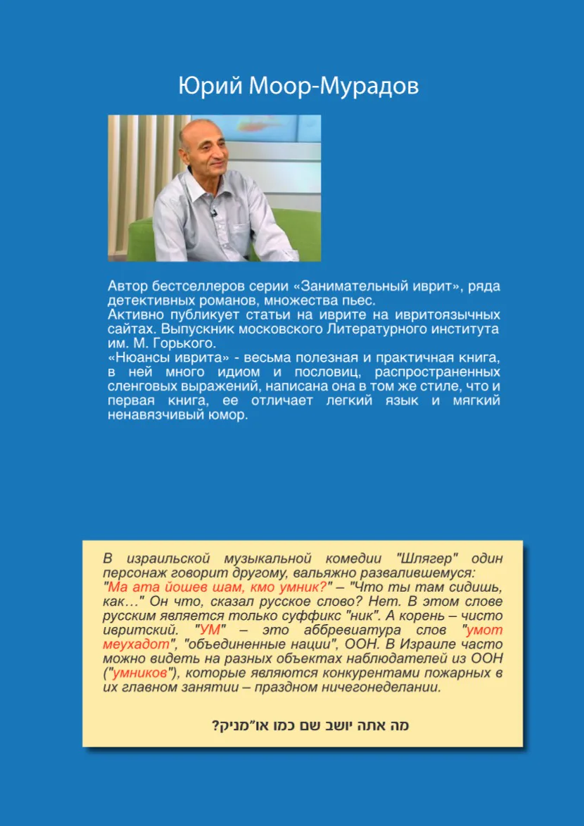 Оборот: Нюансы иврита